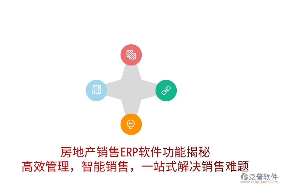 房地產(chǎn)銷售ERP軟件功能揭秘：高效管理，智能銷售，一站式解決銷售難題