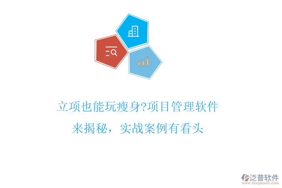 立項也能玩瘦身?項目管理軟件來揭秘，實戰(zhàn)案例有看頭