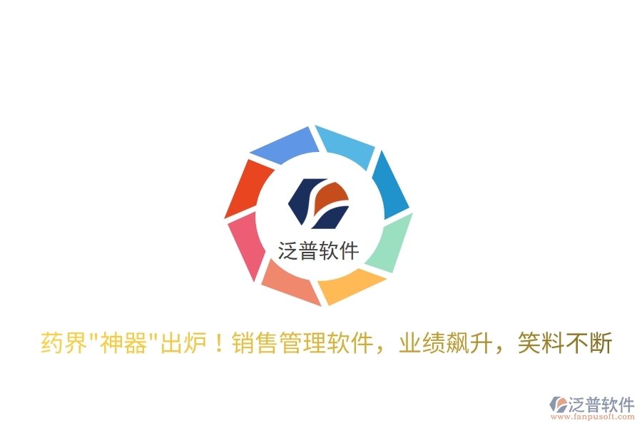 藥界"神器"出爐！銷售管理軟件，業(yè)績飆升，笑料不斷