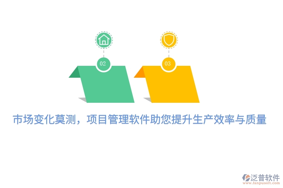 市場變化莫測，項(xiàng)目管理軟件助您提升生產(chǎn)效率與質(zhì)量！