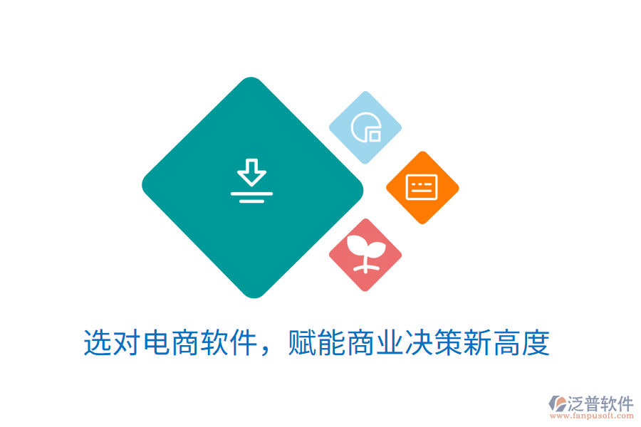 選對(duì)電商軟件，賦能商業(yè)決策新高度