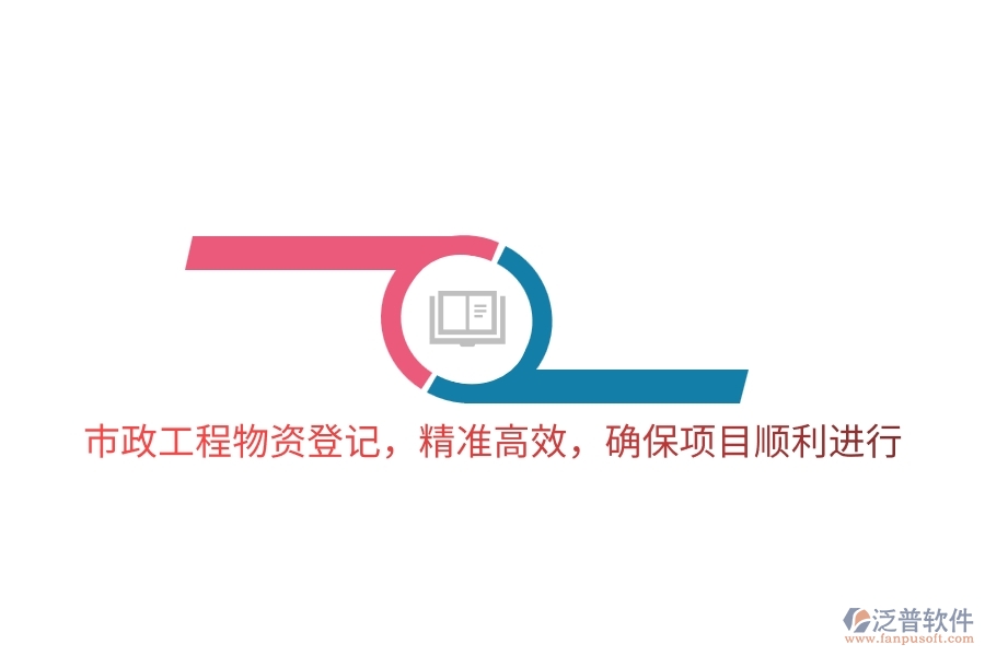市政工程物資登記，精準高效，確保項目順利進行