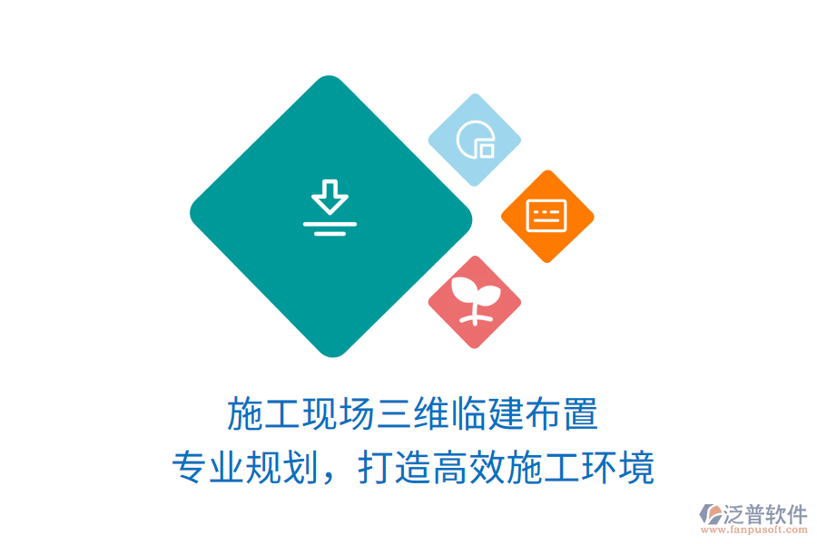 施工現(xiàn)場三維臨建布置，專業(yè)規(guī)劃，打造高效施工環(huán)境