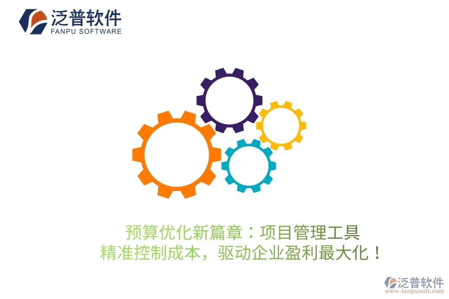 預(yù)算優(yōu)化新篇章：項目管理工具，精準(zhǔn)控制成本，驅(qū)動企業(yè)盈利最大化！