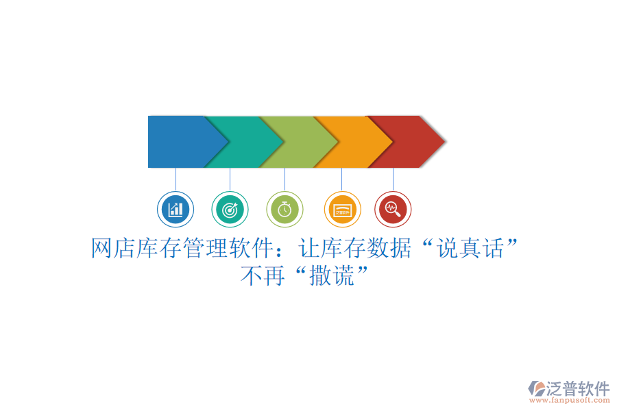 網(wǎng)店庫存管理軟件：讓庫存數(shù)據(jù)“說真話”，不再“撒謊”