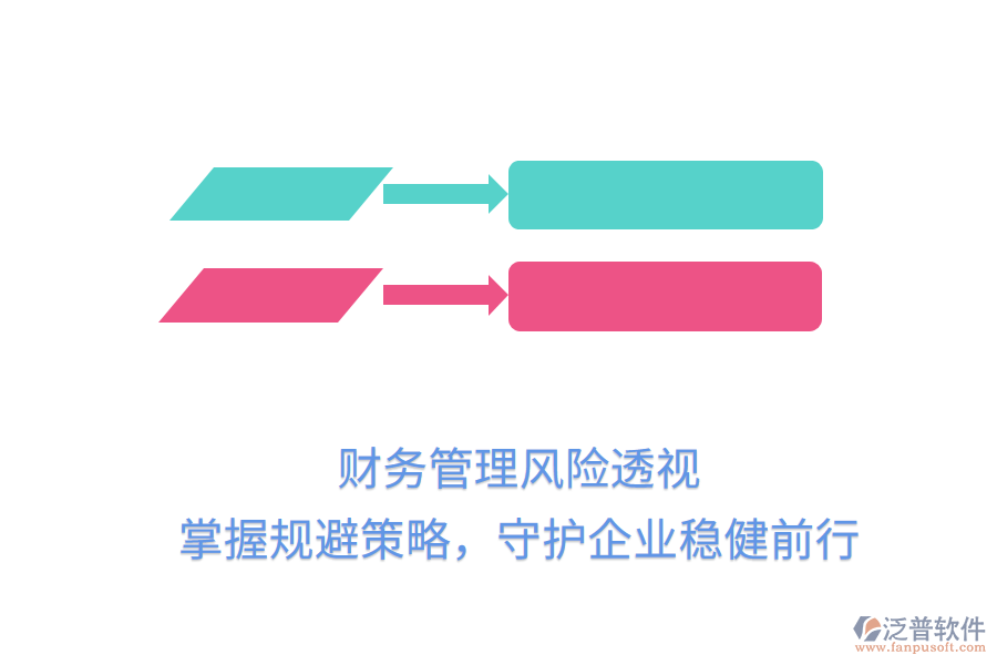 財(cái)務(wù)管理風(fēng)險(xiǎn)透視，掌握規(guī)避策略，守護(hù)企業(yè)穩(wěn)健前行