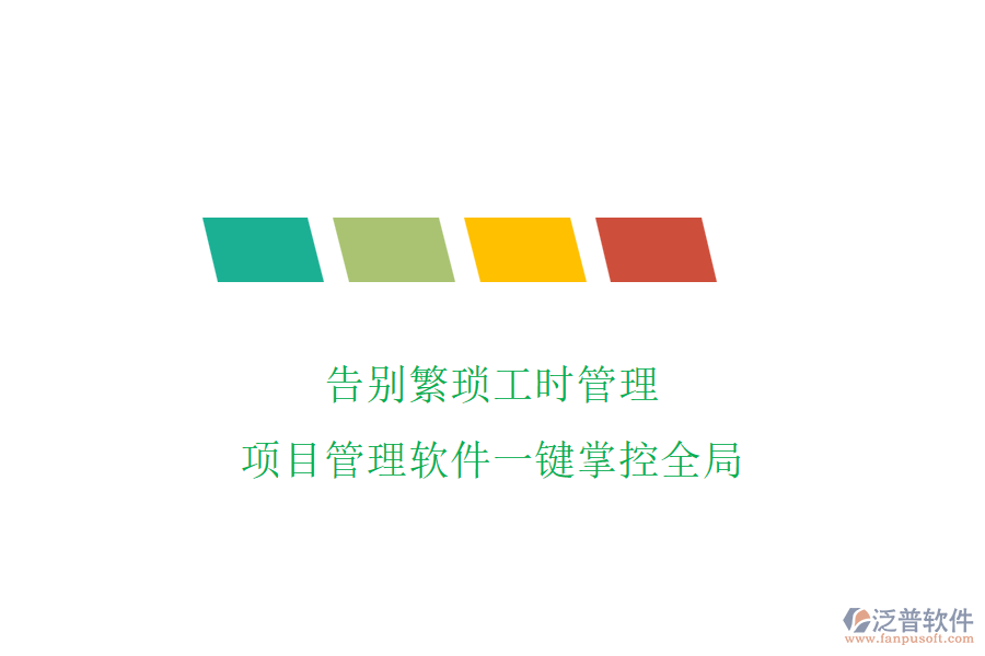 告別繁瑣工時管理，項目管理軟件一鍵掌控全局