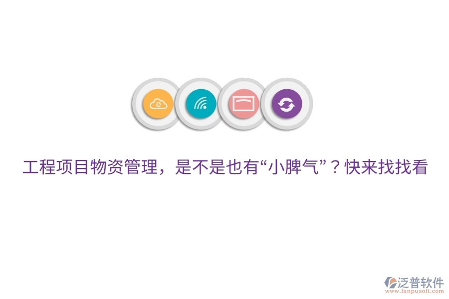 工程項目物資管理，是不是也有“小脾氣”？快來找找看