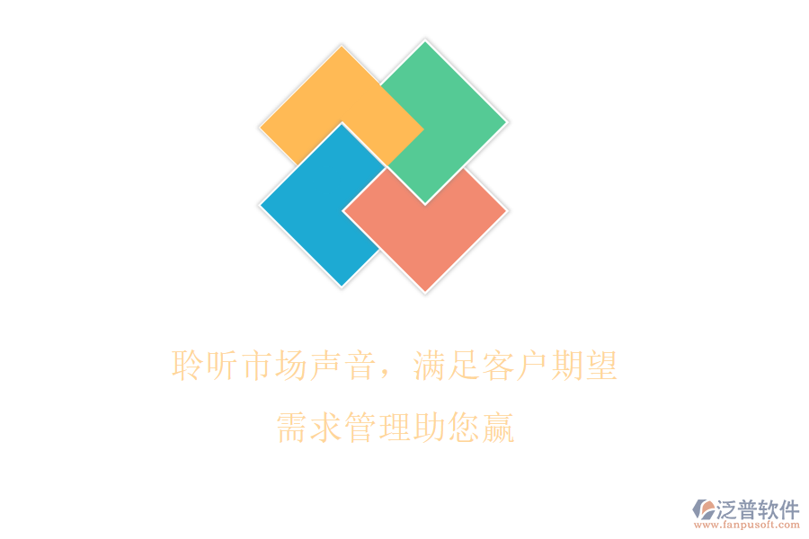 聆聽(tīng)市場(chǎng)聲音，滿足客戶期望，需求管理助您贏