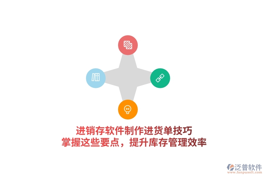 進(jìn)銷存軟件制作進(jìn)貨單技巧，掌握這些要點(diǎn)，提升庫(kù)存管理效率
