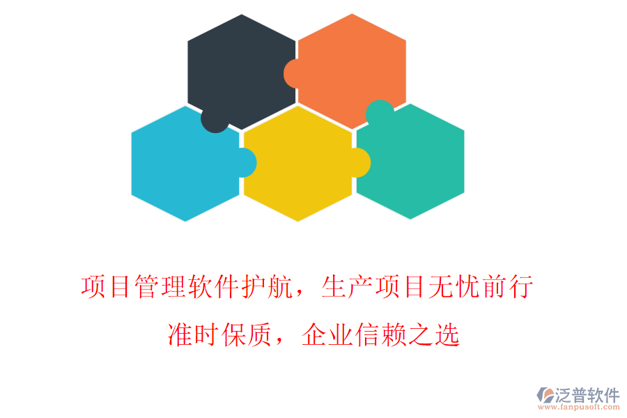 項目管理軟件護(hù)航，生產(chǎn)項目無憂前行! 準(zhǔn)時保質(zhì)，企業(yè)信賴之選