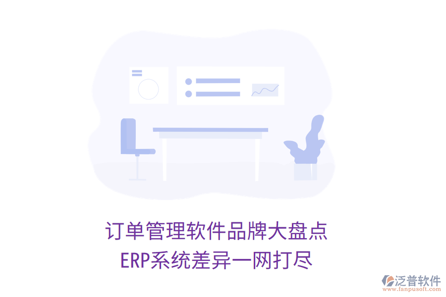 訂單管理軟件品牌大盤點，ERP系統(tǒng)差異一網(wǎng)打盡