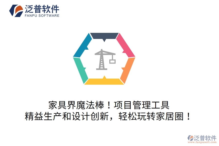 家具界魔法棒！項目管理工具：精益生產(chǎn)和設計創(chuàng)新，輕松玩轉(zhuǎn)家居圈！