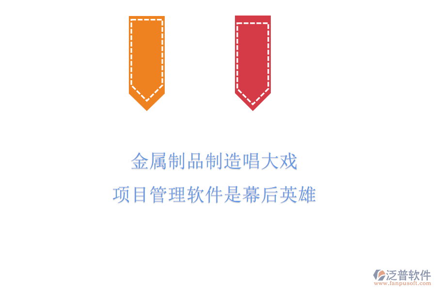 金屬制品制造唱大戲，項(xiàng)目管理軟件是幕后英雄