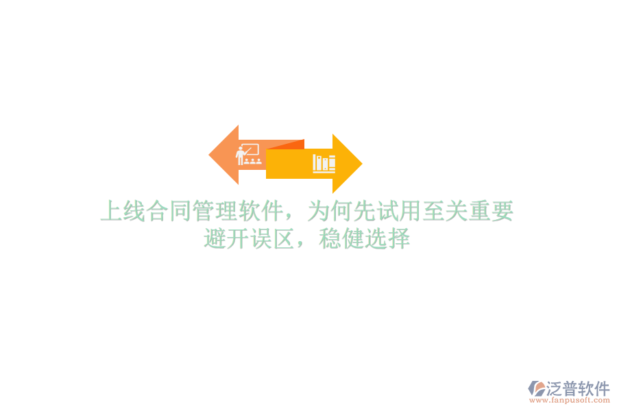 上線(xiàn)合同管理軟件，為何先試用至關(guān)重要？避開(kāi)誤區(qū)，穩(wěn)健選擇