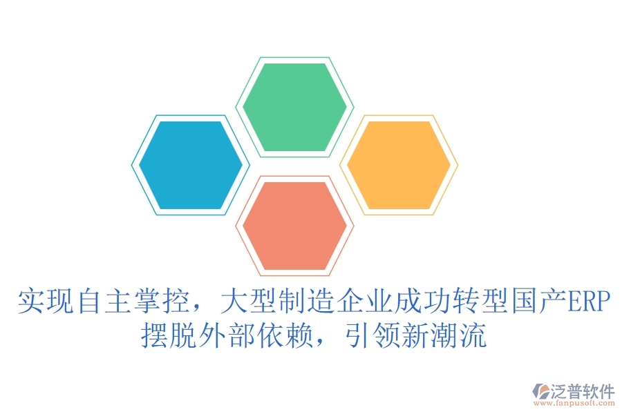 實(shí)現(xiàn)自主掌控，大型制造企業(yè)成功轉(zhuǎn)型國產(chǎn)ERP，擺脫外部依賴，引領(lǐng)新潮流