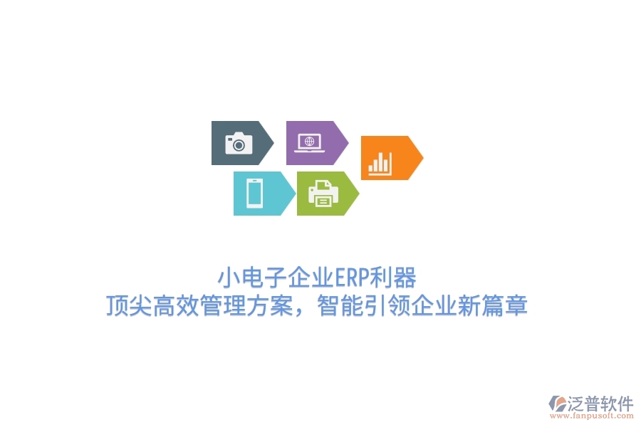 小電子企業(yè)ERP利器：頂尖高效管理方案，智能引領(lǐng)企業(yè)新篇章