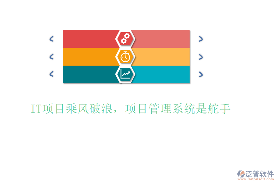 IT項目乘風破浪，項目管理系統(tǒng)是舵手