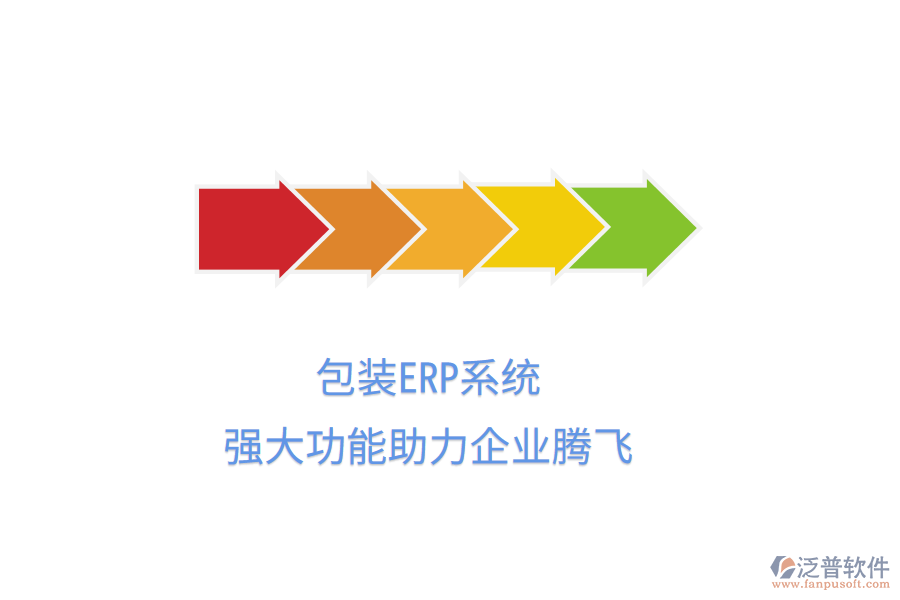 包裝ERP系統(tǒng)，強(qiáng)大功能助力企業(yè)騰飛