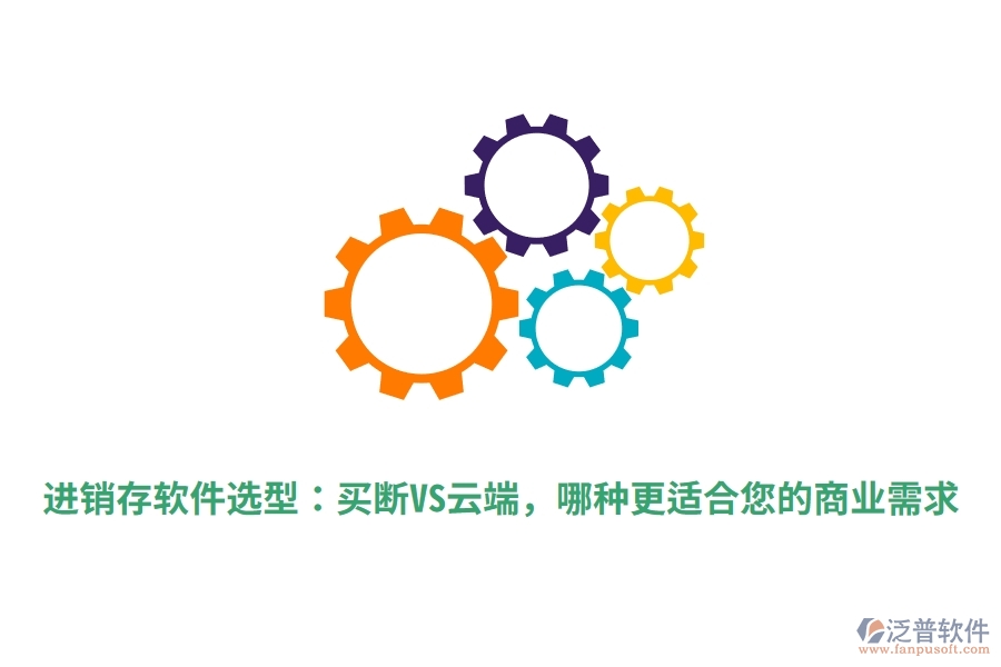進(jìn)銷存軟件選型：買(mǎi)斷VS云端，哪種更適合您的商業(yè)需求