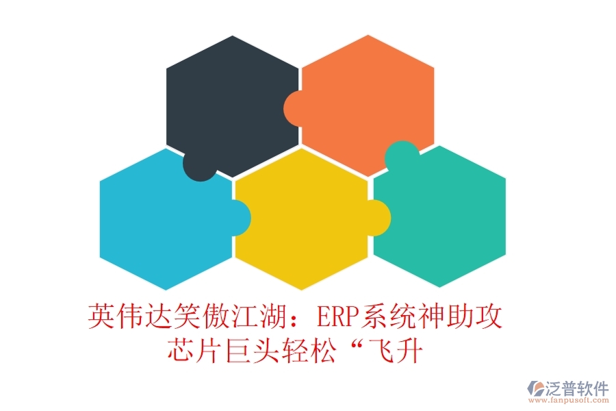 英偉達(dá)笑傲江湖：ERP系統(tǒng)神助攻，芯片巨頭輕松“飛升
