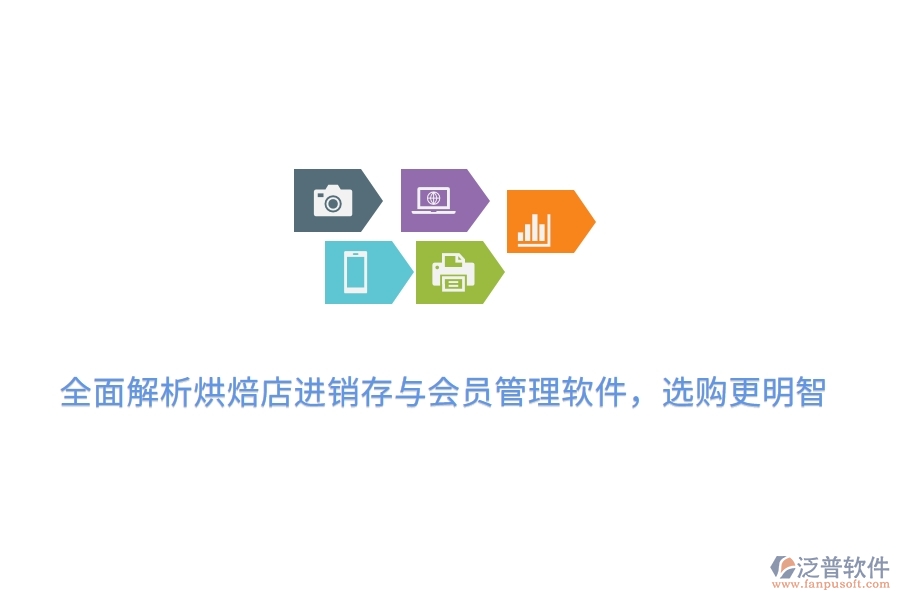 全面解析烘焙店<a href=http://www.theonlineadagency.com/jinxiao/ target=_blank class=infotextkey>進(jìn)銷存</a>與會員管理軟件，選購更明智