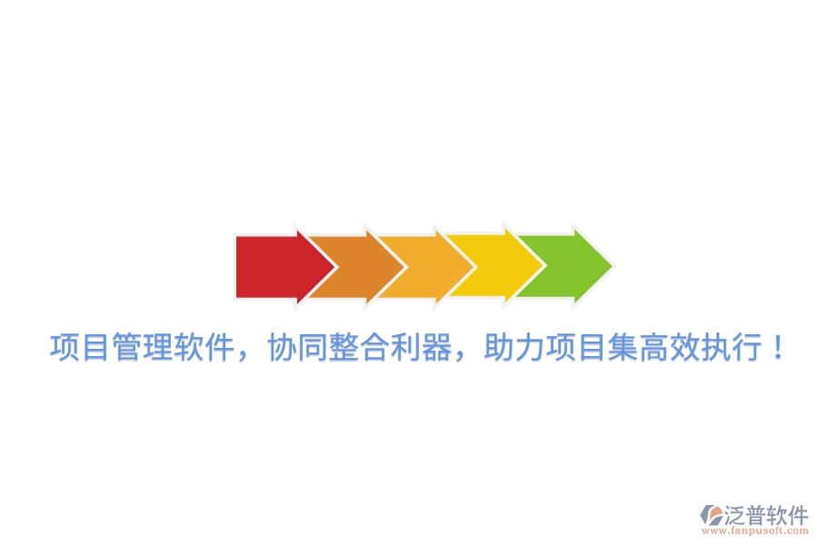 項目管理軟件，協(xié)同整合利器，助力項目集高效執(zhí)行！