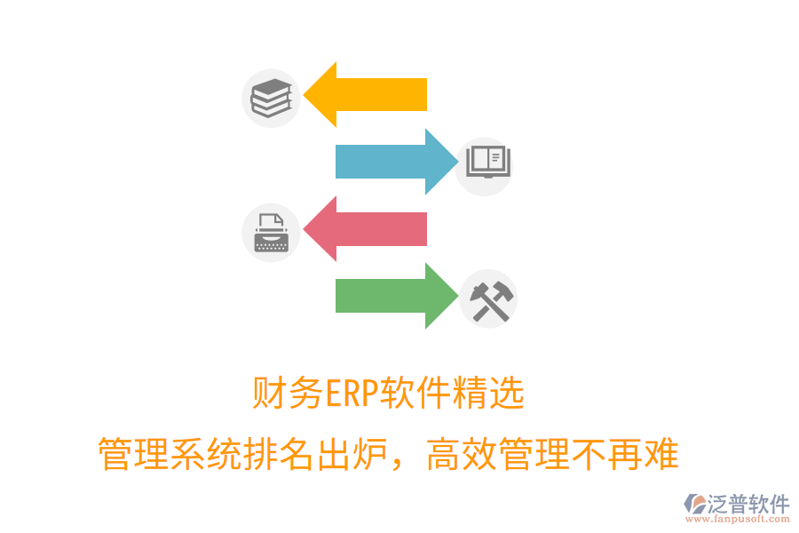 財(cái)務(wù)ERP軟件精選，管理系統(tǒng)排名出爐，高效管理不再難