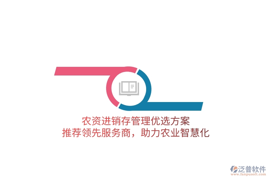 農(nóng)資進(jìn)銷存管理優(yōu)選方案，推薦領(lǐng)先服務(wù)商，助力農(nóng)業(yè)智慧化