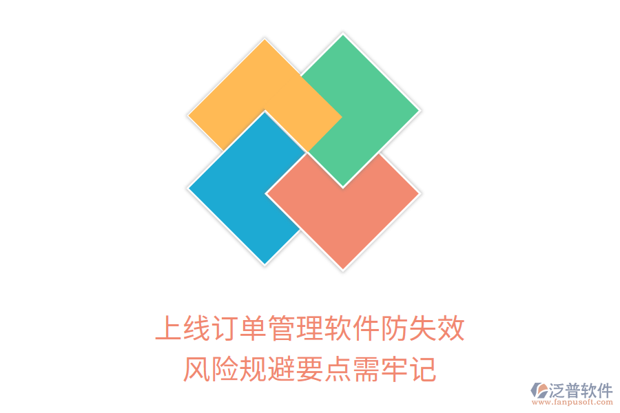 上線訂單管理軟件防失效，風(fēng)險(xiǎn)規(guī)避要點(diǎn)需牢記