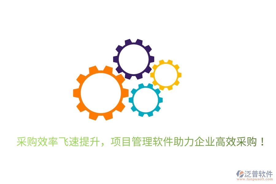 采購效率飛速提升，項(xiàng)目管理軟件助力企業(yè)高效采購！