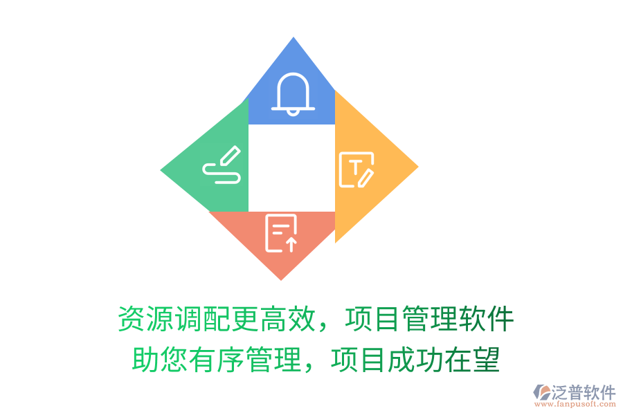 資源調(diào)配更高效，項(xiàng)目管理軟件 助您有序管理，項(xiàng)目成功在望