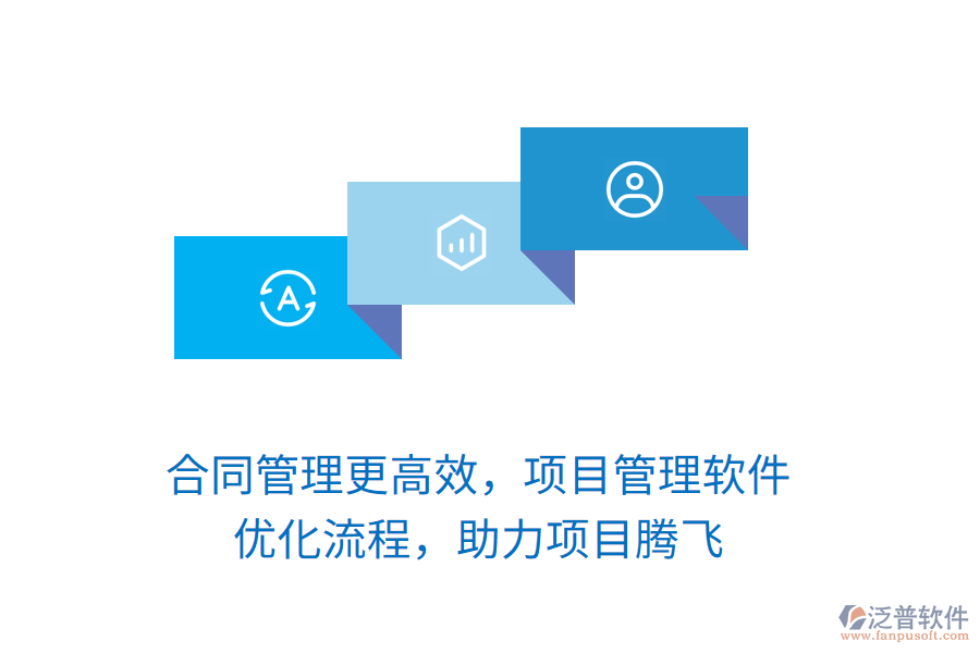 合同管理更高效，項目管理軟件 優(yōu)化流程，助力項目騰飛