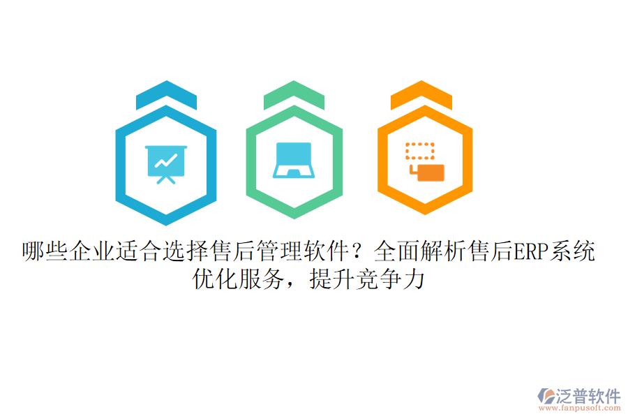 哪些企業(yè)適合選擇售后管理軟件？全面解析售后ERP系統(tǒng)，優(yōu)化服務(wù)，提升競爭力