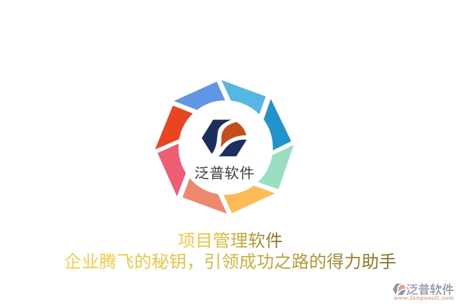 項目管理軟件，企業(yè)騰飛的秘鑰，引領(lǐng)成功之路的得力助手