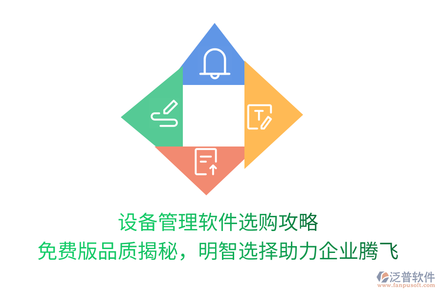 設(shè)備管理軟件選購攻略，免費(fèi)版品質(zhì)揭秘，明智選擇助力企業(yè)騰飛