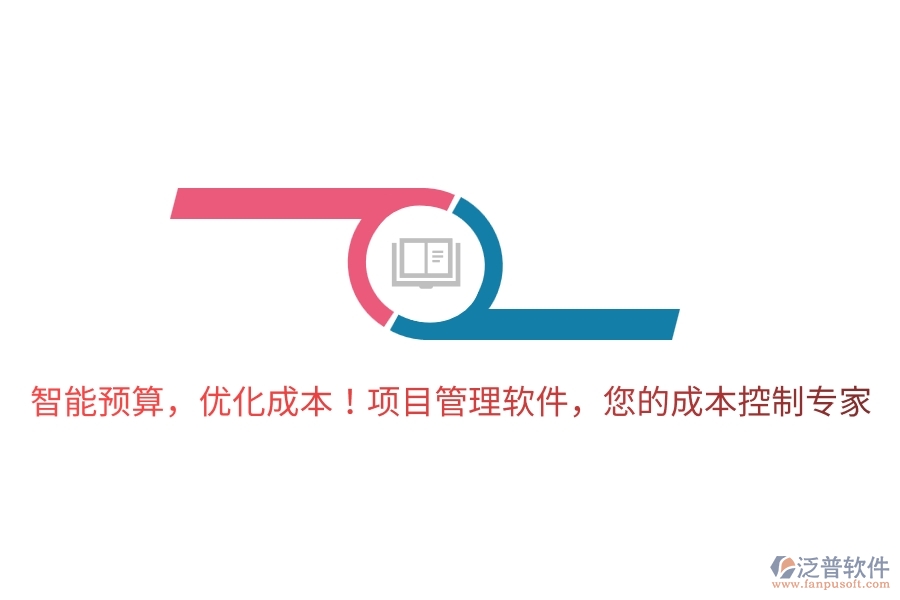 智能預(yù)算，優(yōu)化成本！項(xiàng)目管理軟件，您的成本控制專(zhuān)家！