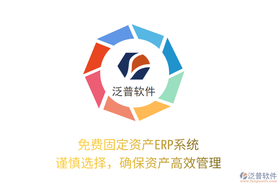 免費(fèi)固定資產(chǎn)ERP系統(tǒng)，謹(jǐn)慎選擇，確保資產(chǎn)高效管理