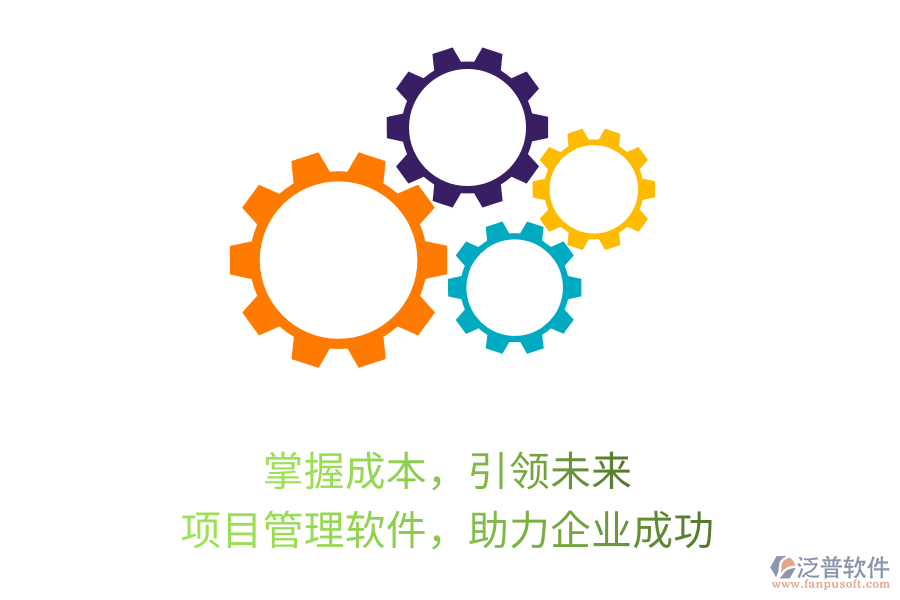 掌握成本，引領(lǐng)未來， 項目管理軟件，助力企業(yè)成功