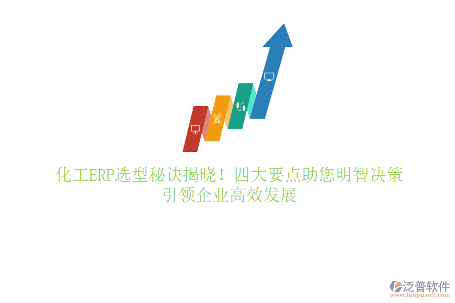 化工ERP選型秘訣揭曉！四大要點(diǎn)助您明智決策，引領(lǐng)企業(yè)高效發(fā)展