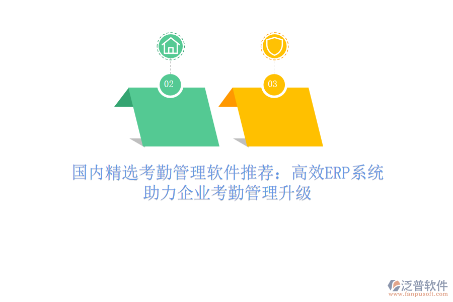 國內(nèi)精選考勤管理軟件推薦：高效ERP系統(tǒng)，助力企業(yè)考勤管理升級