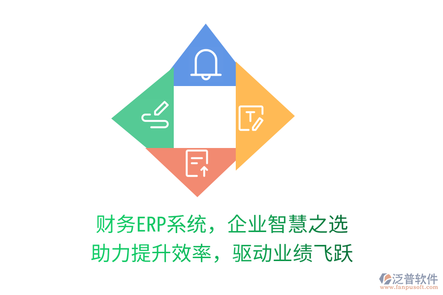 財務(wù)ERP系統(tǒng)，企業(yè)智慧之選，助力提升效率，驅(qū)動業(yè)績飛躍