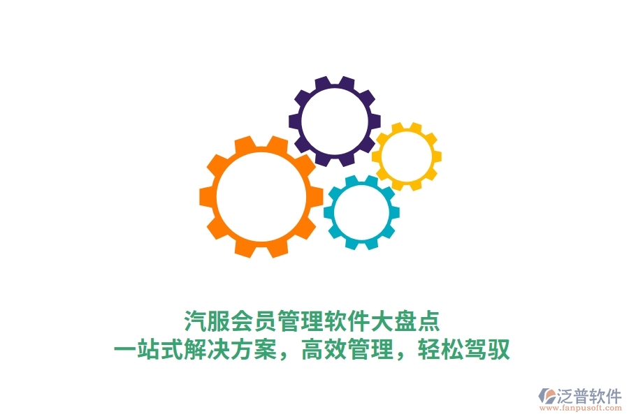 汽服會員管理軟件大盤點(diǎn)，一站式解決方案，高效管理，輕松駕馭