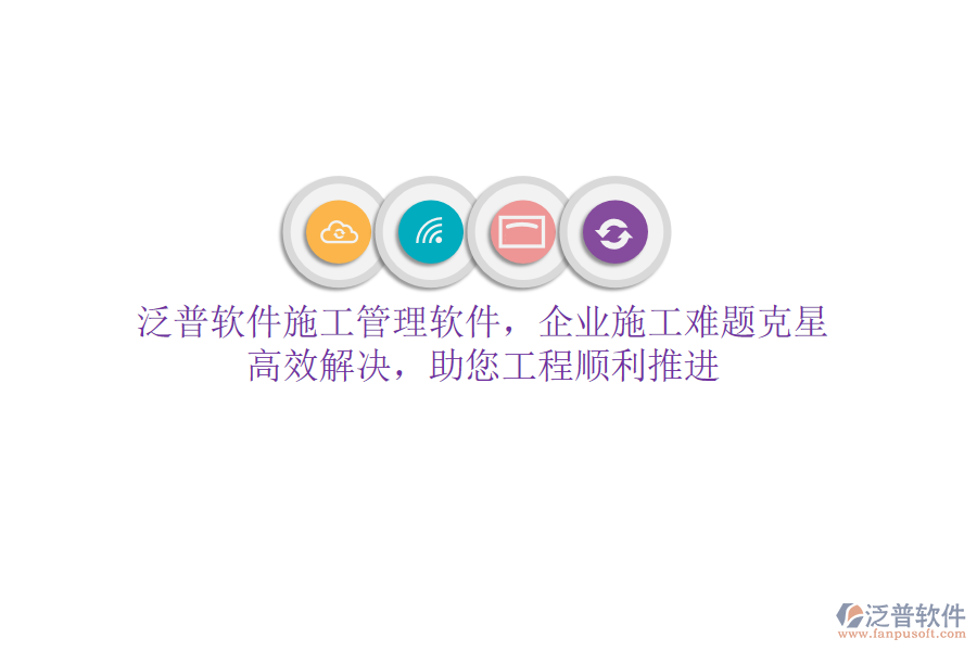 泛普軟件施工管理軟件，企業(yè)施工難題克星！高效解決，助您工程順利推進(jìn)