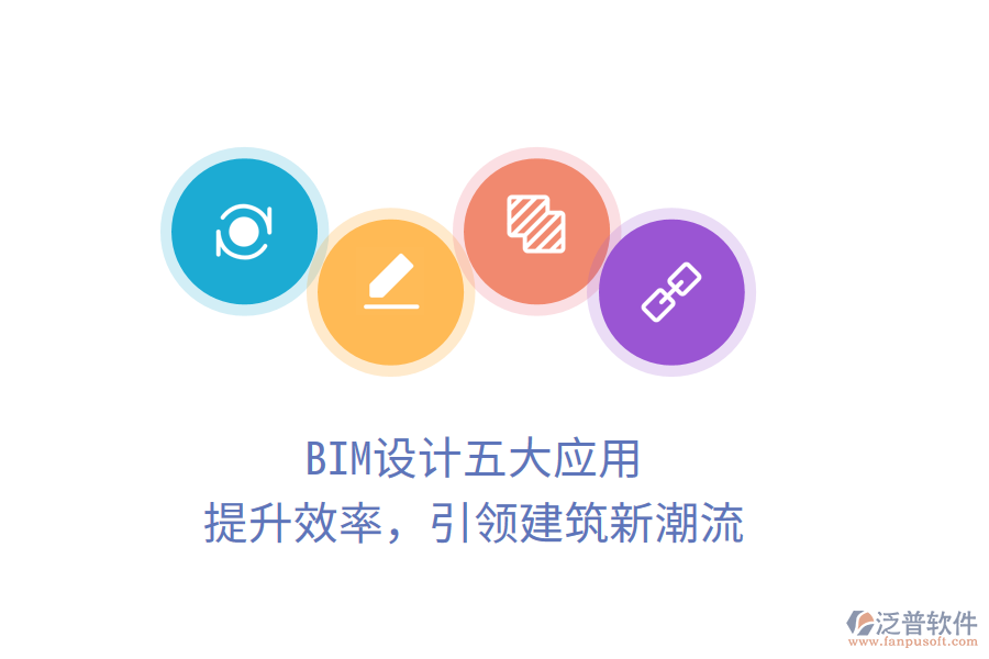 BIM設(shè)計五大應(yīng)用，提升效率，引領(lǐng)建筑新潮流