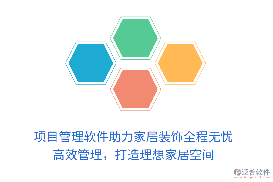 項(xiàng)目管理軟件助力家居裝飾全程無(wú)憂， 高效管理，打造理想家居空間