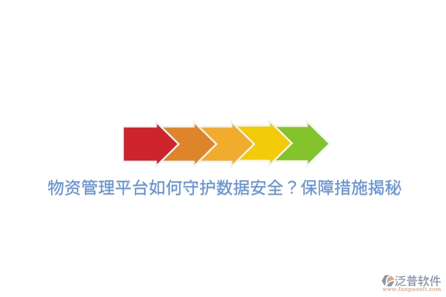 物資管理平臺(tái)如何守護(hù)數(shù)據(jù)安全？保障措施揭秘
