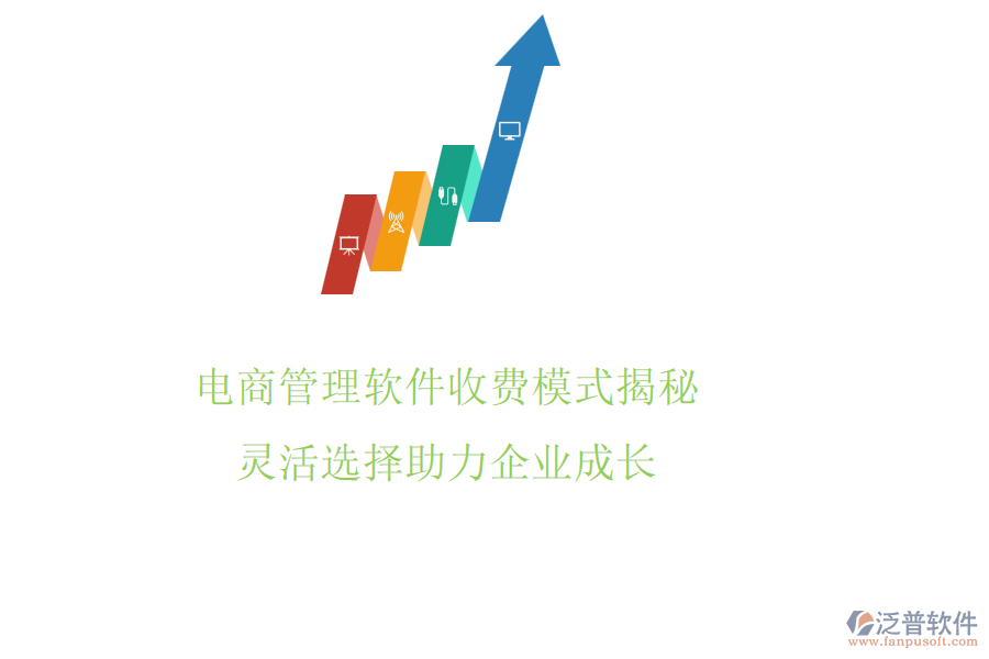 電商管理軟件收費(fèi)模式揭秘，靈活選擇助力企業(yè)成長