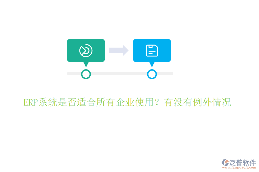 ERP系統(tǒng)是否適合所有企業(yè)使用？有沒有例外情況