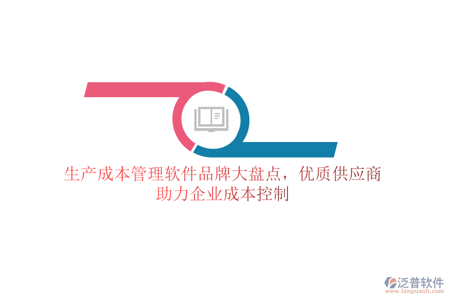 生產(chǎn)成本管理軟件品牌大盤點(diǎn)，優(yōu)質(zhì)供應(yīng)商助力企業(yè)成本控制